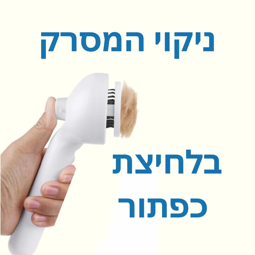 מסרק אדים לפרווה מבריקה | קבלו תמצית לפרווה בריאה וחיזוק הפרווה בחינם!