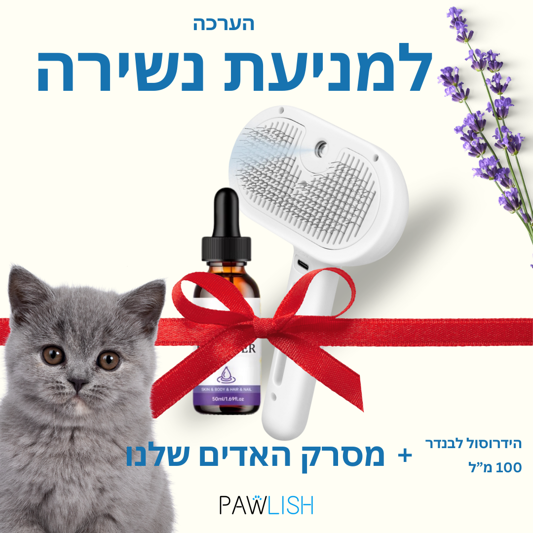 ערכת פרימיום למניעת נשירה ופרווה בריאה לחתול