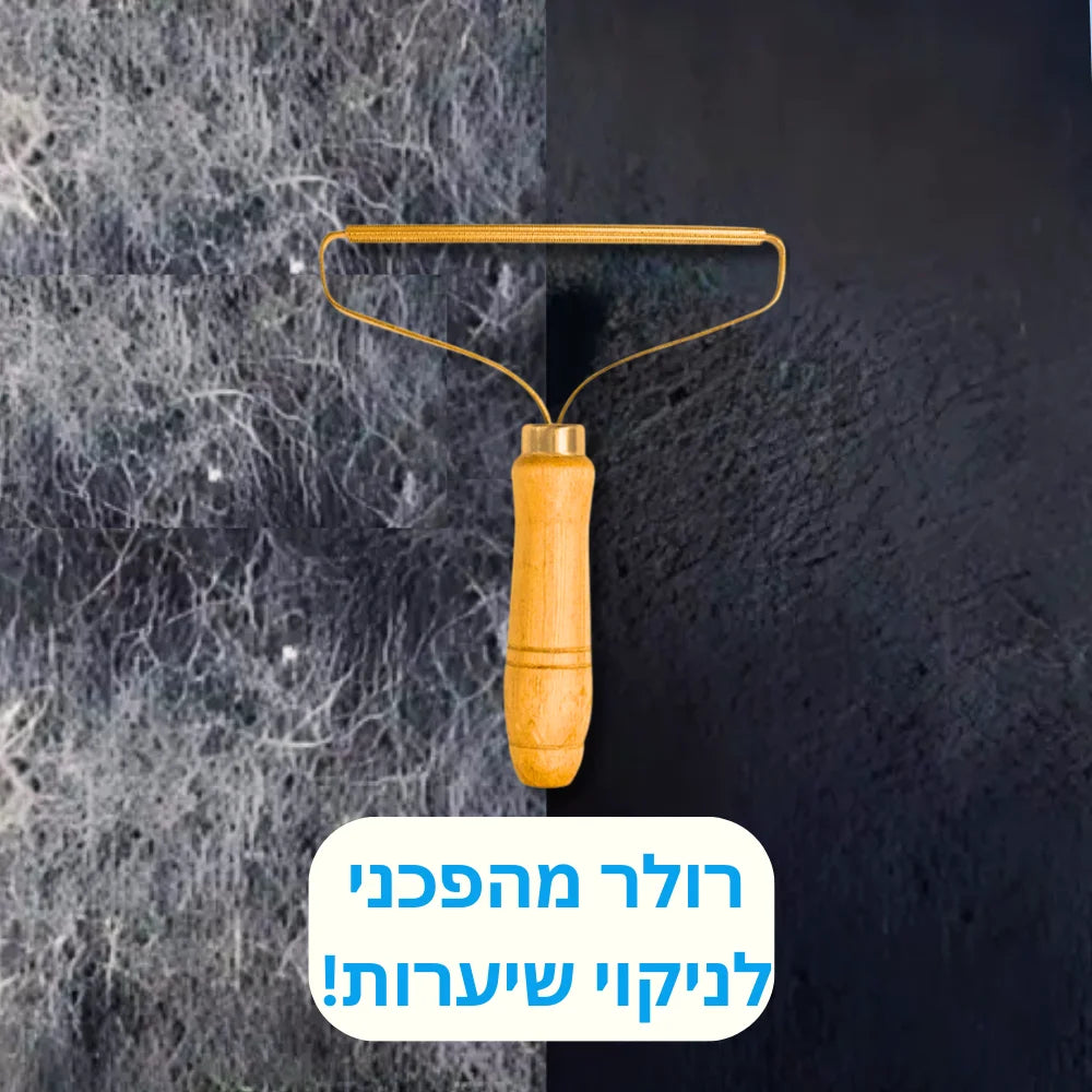 רולר לניקוי שיער במהירות