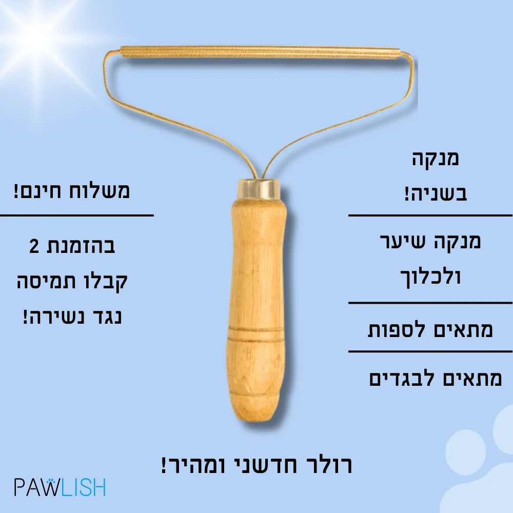 רולר לניקוי שיער במהירות