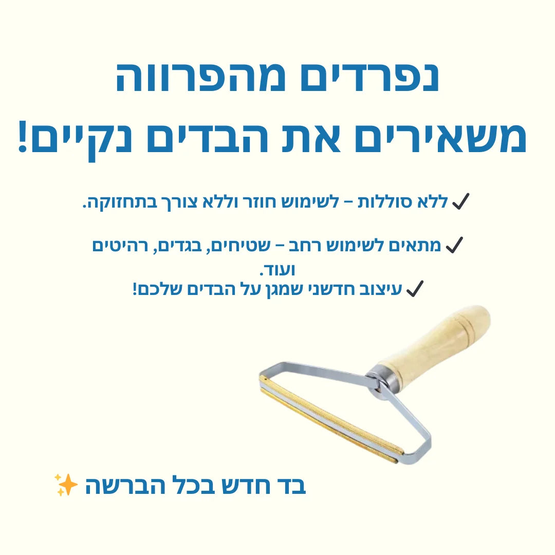רולר לניקוי שיער במהירות