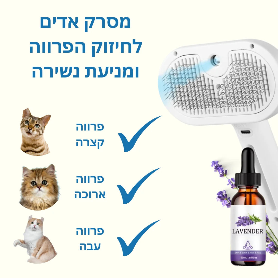 מסרק אדים לפרווה מבריקה | קבלו תמצית לפרווה בריאה וחיזוק הפרווה בחינם!